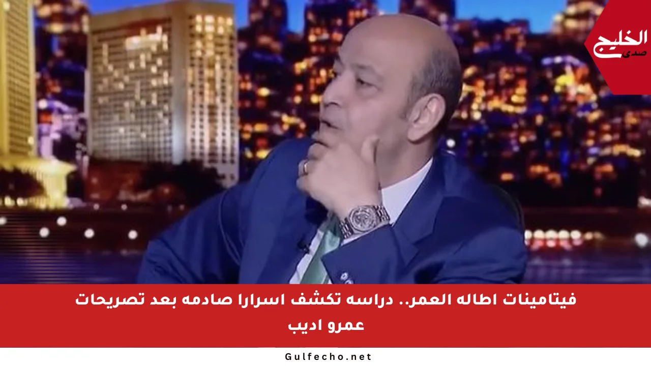 فيتامينات إطالة العمر.. دراسة تكشف أسرارا صادمة بعد تصريحات عمرو أديب